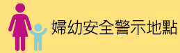 婦幼安全警示地點