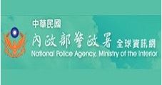 中華民國內政部警政署警政治安全球資訊網
