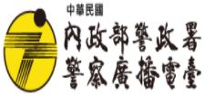 中華民國內政部警政署警察廣播電臺全球資訊網