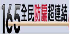 165全民防騙超連結