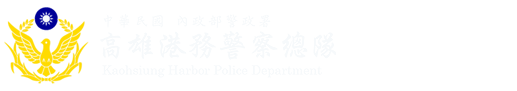 內政部警政署高雄港務警察總隊全球資訊網