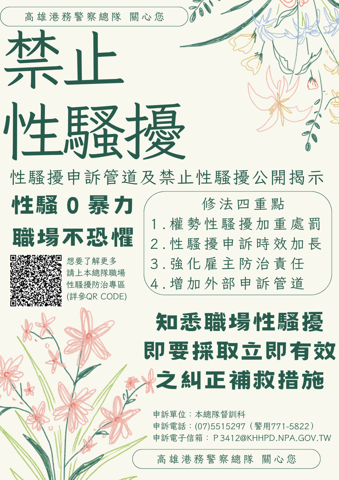 高雄港務警察總隊性平申訴 關心您