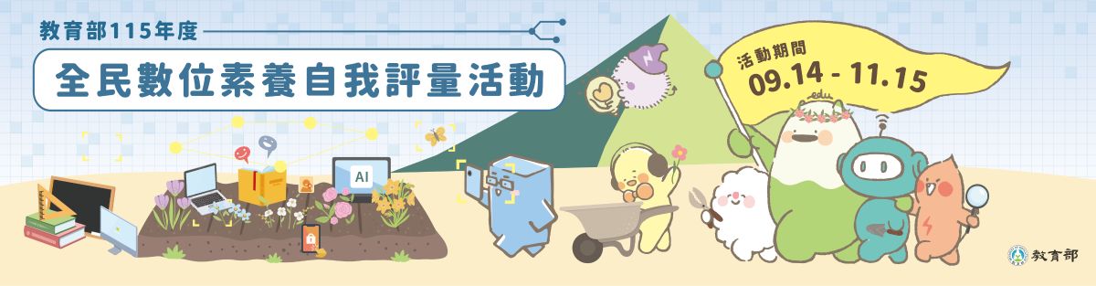 全民數位素養自我評量活動